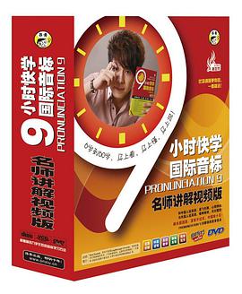 9小时快学国际音标名师讲解视频版 pdf epub mobi 电子书 下载
