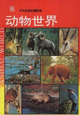 动物世界 pdf epub mobi 电子书 下载