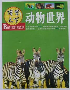 动物世界 pdf epub mobi 电子书 下载