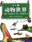 动物世界 pdf epub mobi 电子书 下载