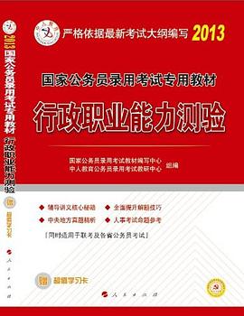 行政职业能力测验 pdf epub mobi 电子书 下载