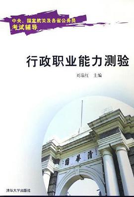 行政职业能力测验 pdf epub mobi 电子书 下载