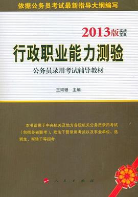 行政职业能力测验 pdf epub mobi 下载