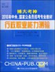 行政职业能力测验 pdf epub mobi 电子书 下载