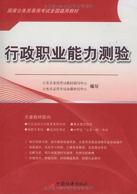 行政职业能力测验 pdf epub mobi 电子书 下载