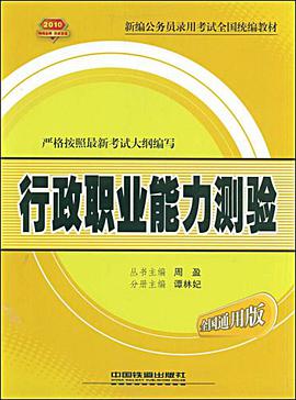行政职业能力测验 pdf epub mobi 电子书 下载