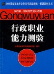 行政职业能力测验 pdf epub mobi 电子书 下载