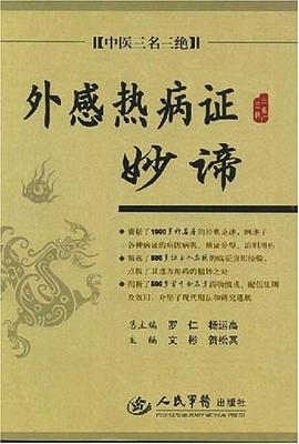 外感热病证妙谛.中医三名三绝 pdf epub mobi 电子书 下载