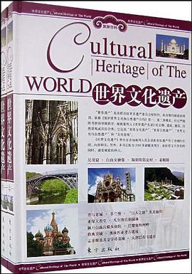 世界文化遗产-(上.下) pdf epub mobi 电子书 下载