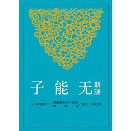 新譯无能子 pdf epub mobi 电子书 下载