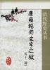 康雍乾间文字之狱(外十二种) pdf epub mobi 电子书 下载