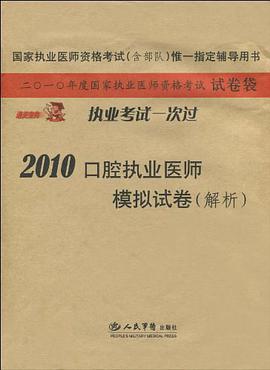 2010口腔执业医师模拟试卷 pdf epub mobi 电子书 下载
