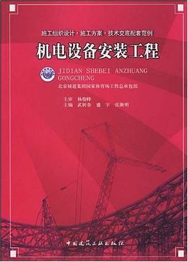 机电设备安装工程 pdf epub mobi 电子书 下载