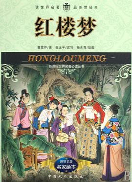 红楼梦-名家绘本 pdf epub mobi 电子书 下载