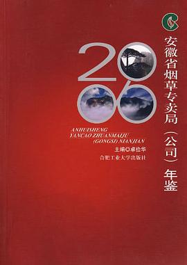 2006安徽省烟草专卖局 pdf epub mobi 电子书 下载