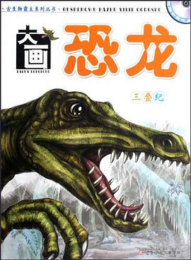 大画恐龙 pdf epub mobi 电子书 下载
