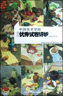 绘画类色彩-中国美术学院考生优秀试卷评析 pdf epub mobi 电子书 下载