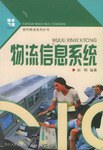 物流信息系统 pdf epub mobi 电子书 下载