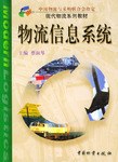 物流信息系统 pdf epub mobi 电子书 下载