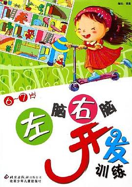 左脑右脑开发训练6-7岁 pdf epub mobi 电子书 下载