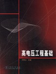 高电压工程基础 pdf epub mobi 电子书 下载