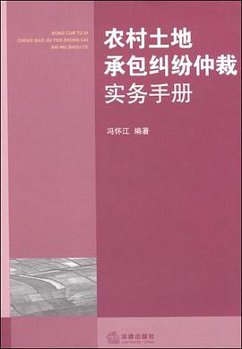 农村土地承包纠纷仲裁实务手册 pdf epub mobi 电子书 下载