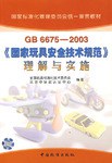 GB6675-2003国家玩具安全技术规范理解与实施/国家标准化管理委员会统一宣贯教材 pdf epub mobi 电子书 下载
