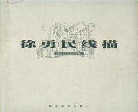 徐勇民线描