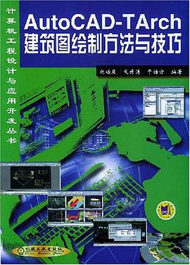 AutoCAD-TArch建筑图绘制方法与技巧 pdf epub mobi 电子书 下载