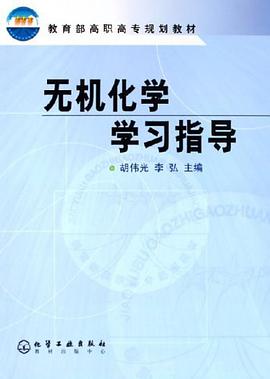无机化学学习指导 pdf epub mobi 电子书 下载