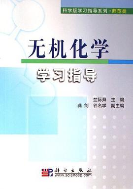 无机化学学习指导 pdf epub mobi 电子书 下载