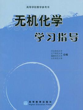 无机化学学习指导 pdf epub mobi 电子书 下载