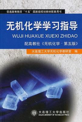 无机化学学习指导 pdf epub mobi 电子书 下载
