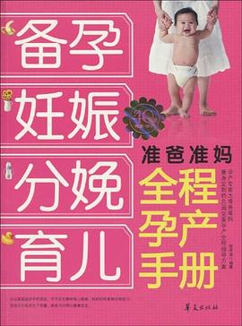 准爸准妈全程孕产手册 pdf epub mobi 电子书 下载