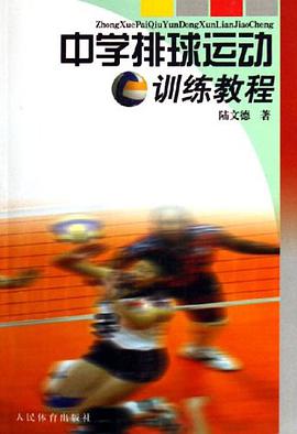 中学排球运动训练教程 pdf epub mobi 电子书 下载