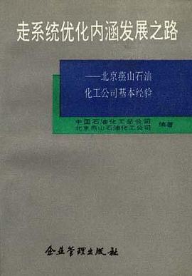 走系统优化内涵发展之路--北京燕山石油化工公司基本经验 pdf epub mobi 电子书 下载