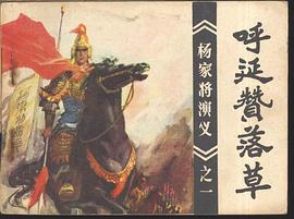 呼延赞落草 pdf epub mobi 电子书 下载