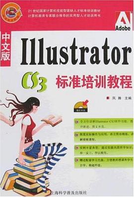 中文版I11ustrator cs3标准培训教程 pdf epub mobi 电子书 下载