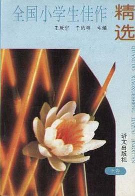 全国小学生佳作精选(上卷) pdf epub mobi 电子书 下载