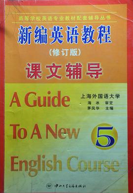 新編英語教程課文輔導5(修訂版) pdf epub mobi 電子書 下載