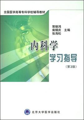 内科学学习指导 pdf epub mobi 电子书 下载