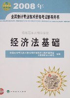 2008年-经济法基础-全国会计专业技术资格考试辅导用书 pdf epub mobi 电子书 下载
