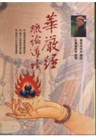 華嚴經疏論導讀(軟精裝)