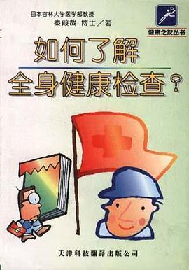 如何了解全身健康检查? pdf epub mobi 电子书 下载