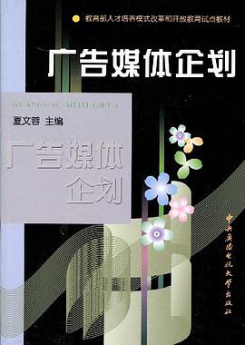 广告媒体企划 pdf epub mobi 电子书 下载