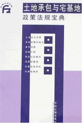 土地承包与宅基地政策法规宝典 pdf epub mobi 电子书 下载