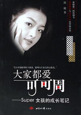 大家都爱可可周 pdf epub mobi 电子书 下载