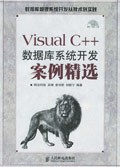 Visual C++ 数据库系统开发案例精选