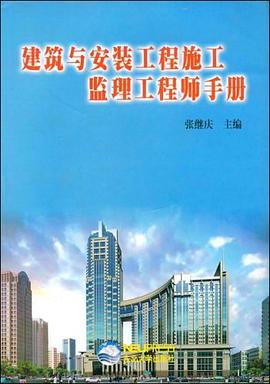 建筑安装工程施工监理工程师手册 pdf epub mobi 电子书 下载