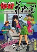 你好,花脸道!:网络校园小说1.0版 pdf epub mobi 电子书 下载